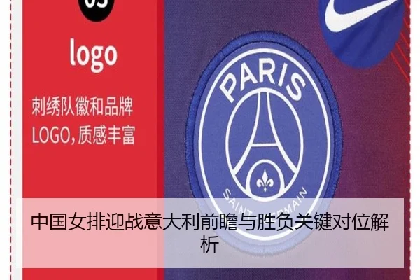 中国女排迎战意大利前瞻与胜负关键对位解析