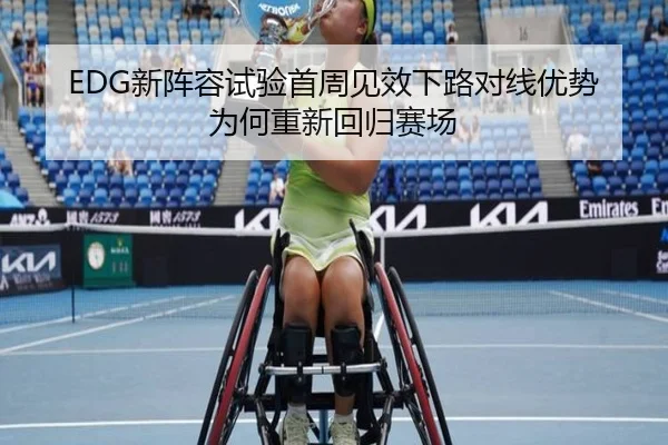 EDG新阵容试验首周见效下路对线优势为何重新回归赛场